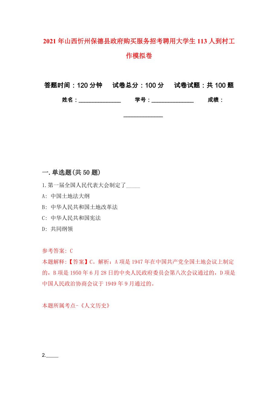 2021年山西忻州保德县政府购买服务招考聘用大学生113人到村工作模拟卷（第8次）_第1页