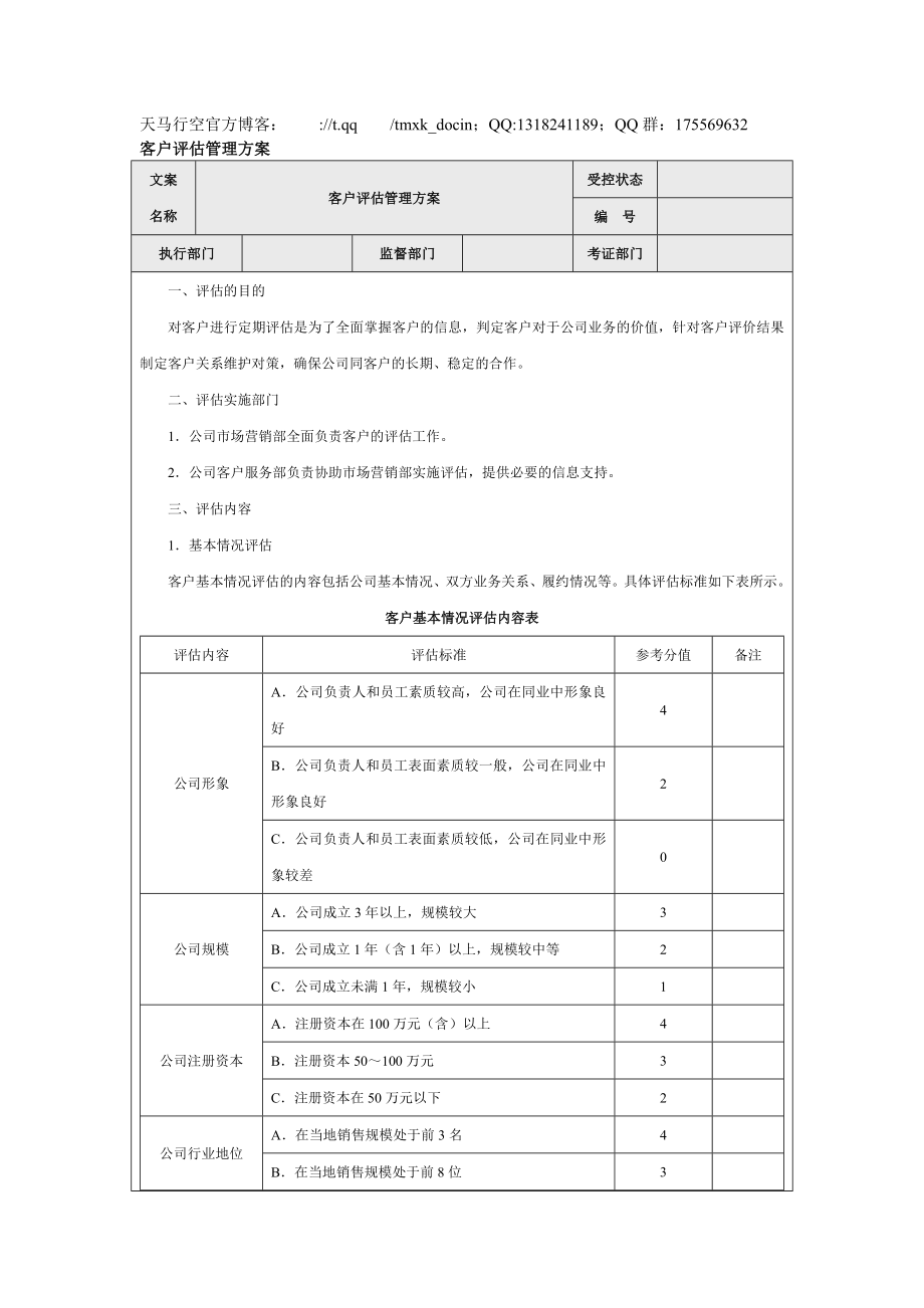 【營(yíng)銷管理方案】客戶評(píng)估管理方案_第1頁