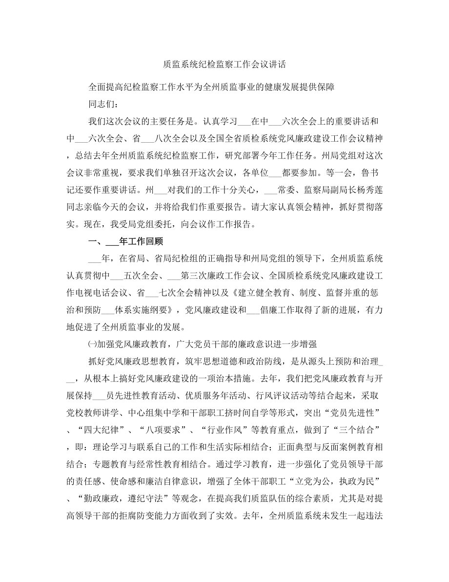 质监系统纪检监察工作会议讲话_第1页