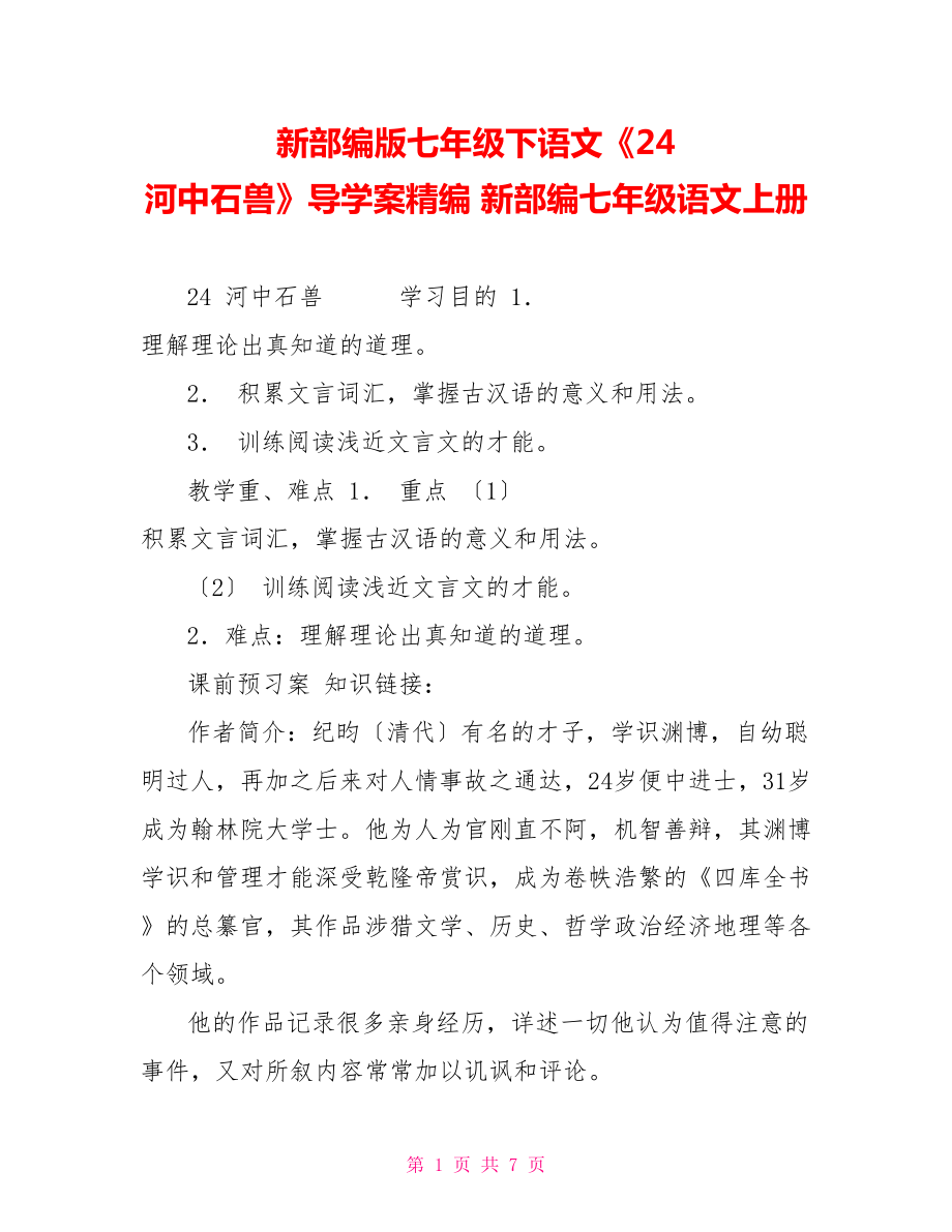 新部編版七年級下語文《24河中石獸》導學案精編新部編七年級語文上冊_第1頁