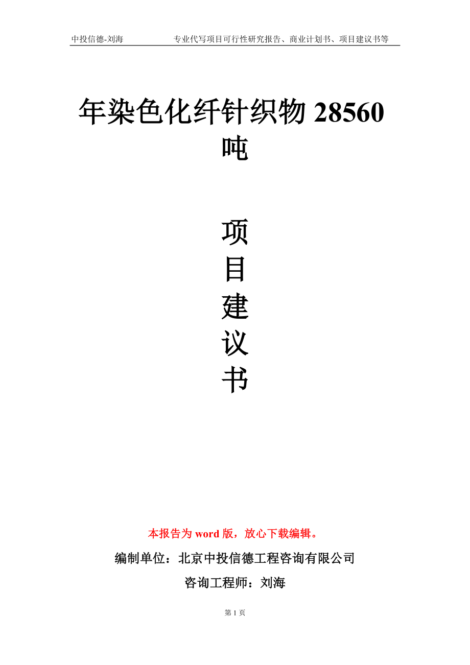 年染色化纤针织物28560吨项目建议书写作模板-代写定制_第1页