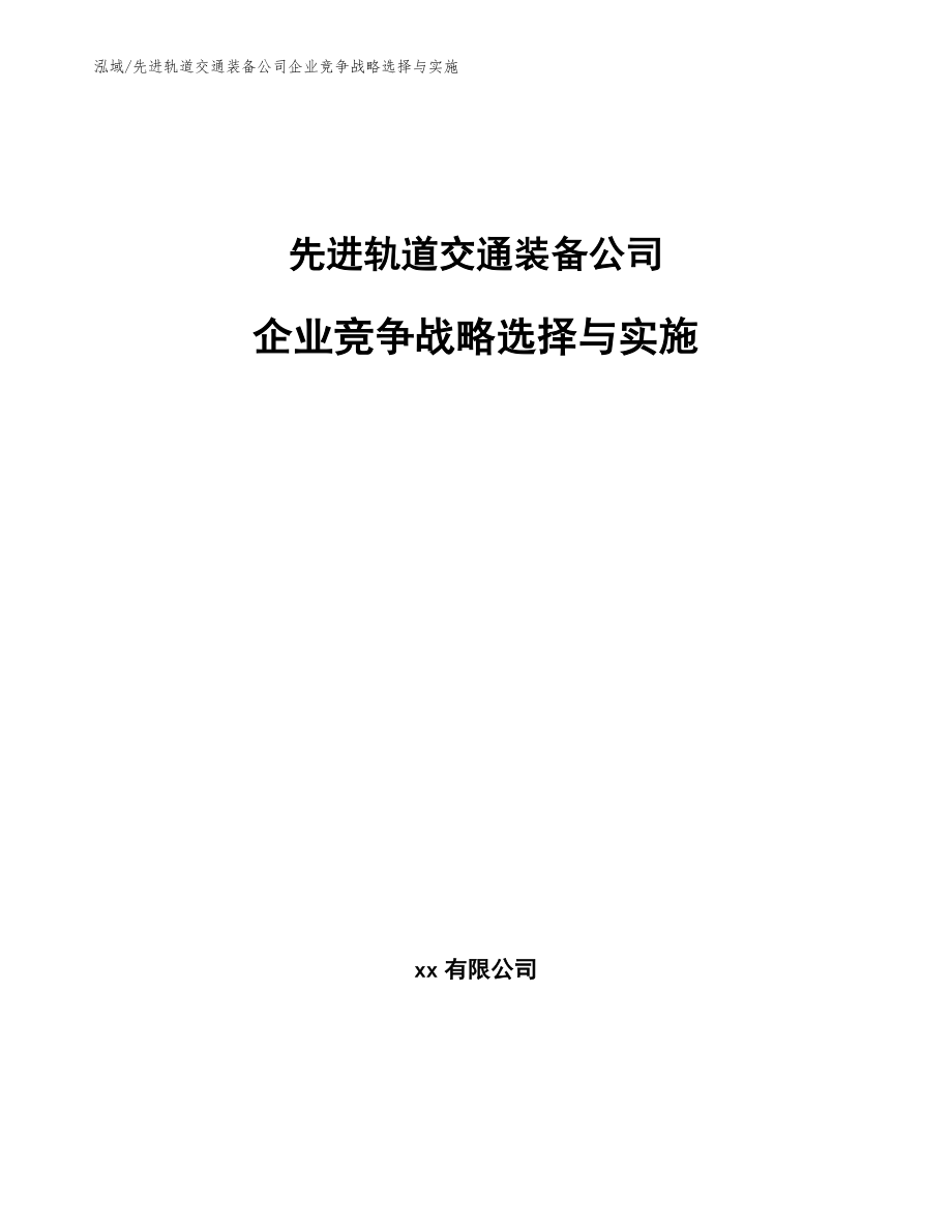 先进轨道交通装备公司企业竞争战略选择与实施_第1页