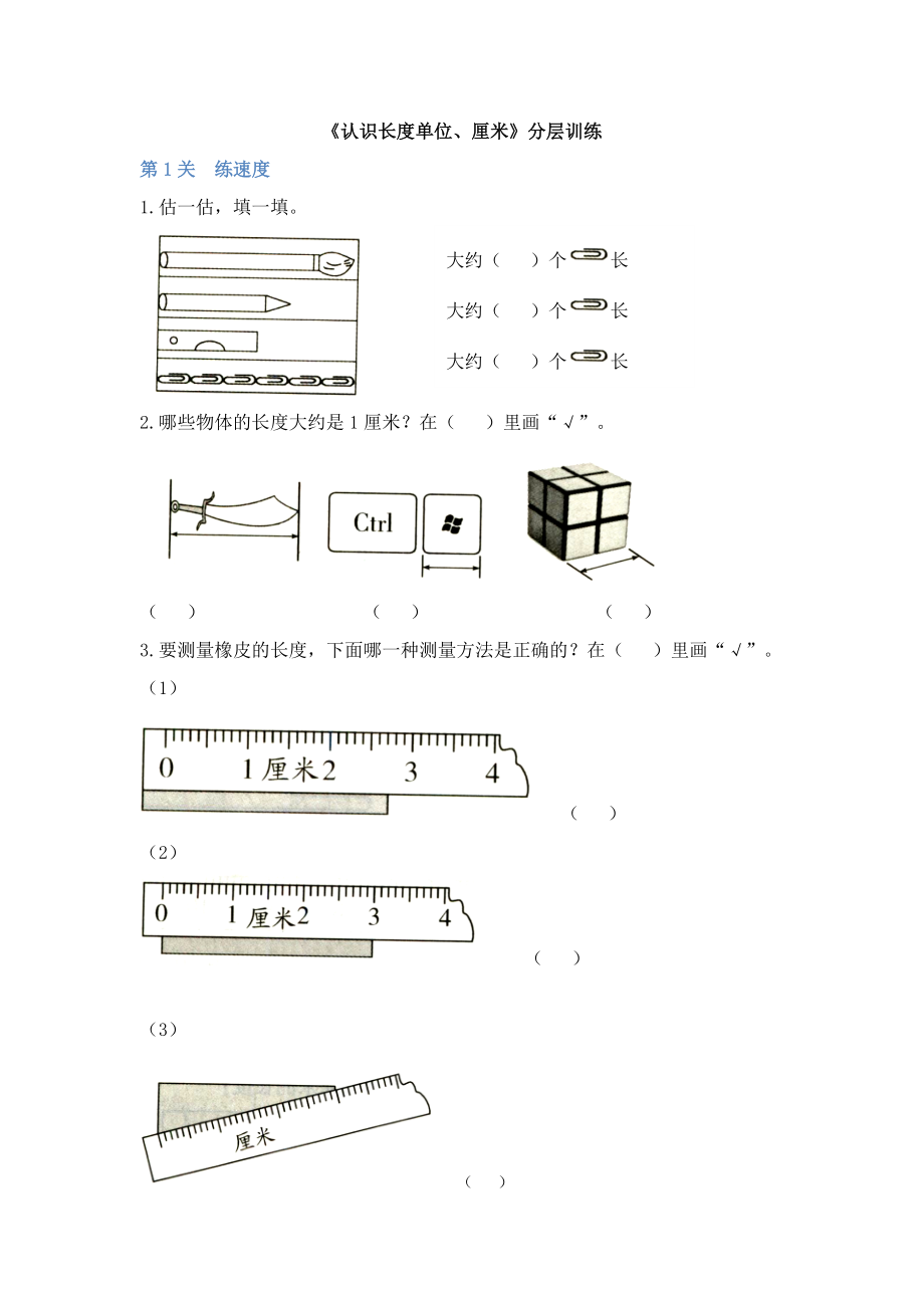 二年級(jí)上冊(cè)數(shù)學(xué)試題-1長度單位《認(rèn)識(shí)長度單位、厘米》（含答案）分層訓(xùn)練 人教新課標(biāo)（2014秋）_第1頁