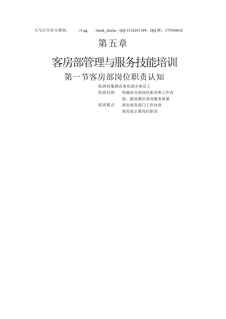 【酒店管理培訓(xùn)】客房部管理與服務(wù)技能培訓(xùn)_第1頁