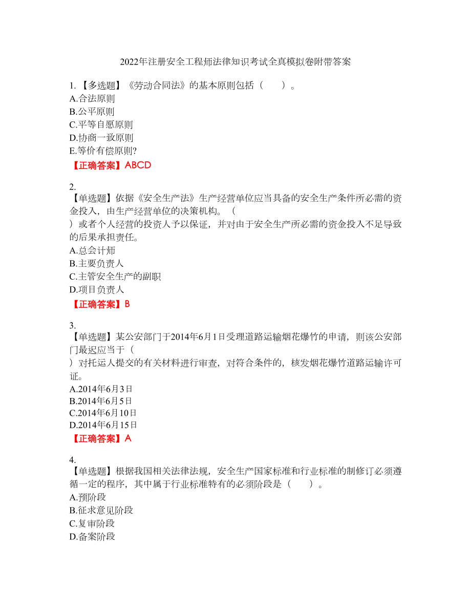 2022年注册安全工程师法律知识考试全真模拟卷14附带答案_第1页