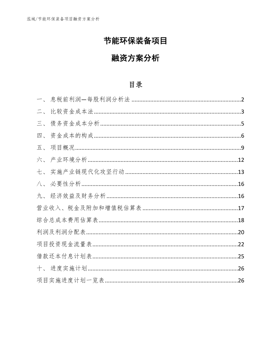 节能环保装备项目融资方案分析_第1页