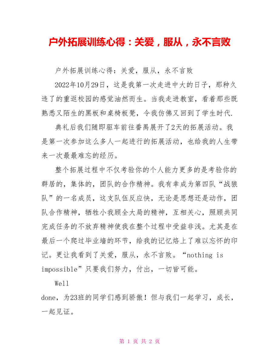 户外拓展训练心得：关爱服从永不言败_第1页