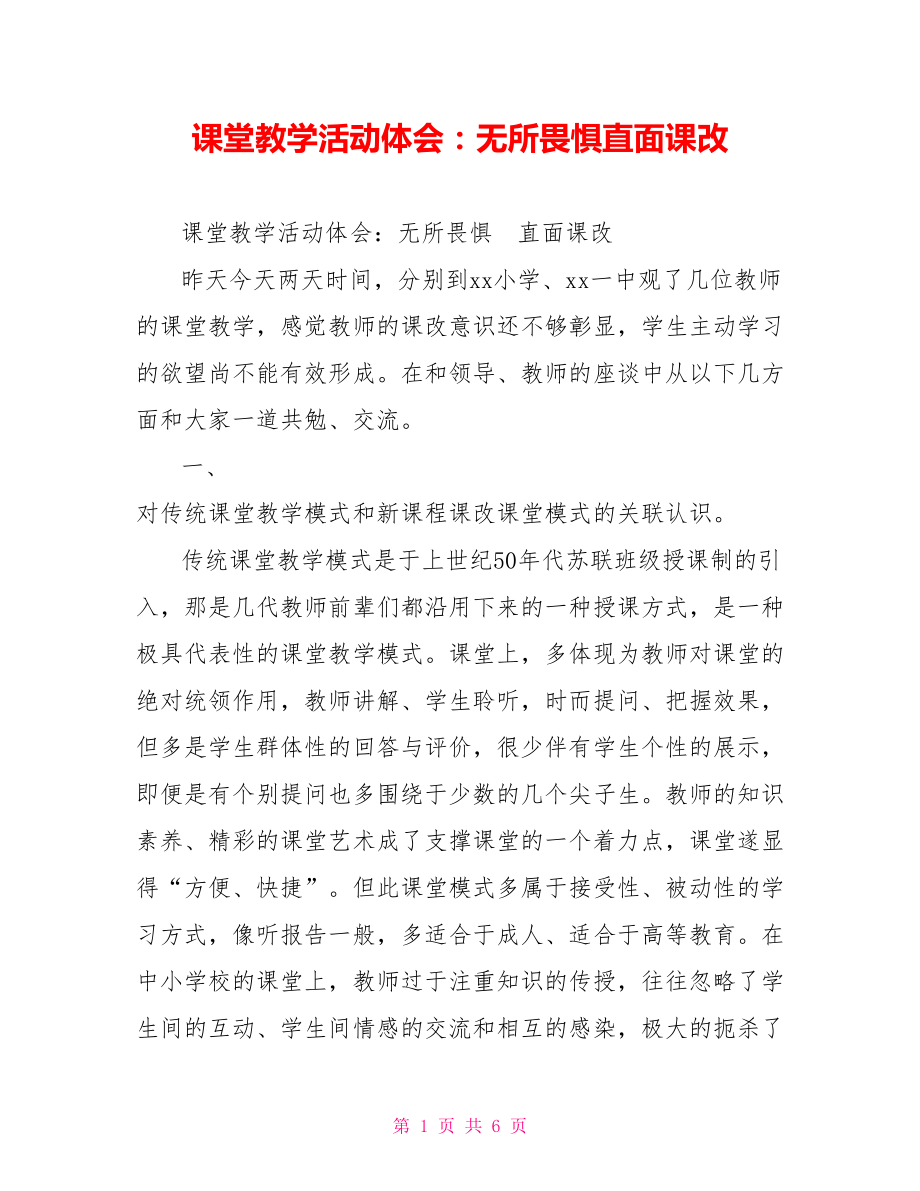 課堂教學(xué)活動體會：無所畏懼直面課改_第1頁