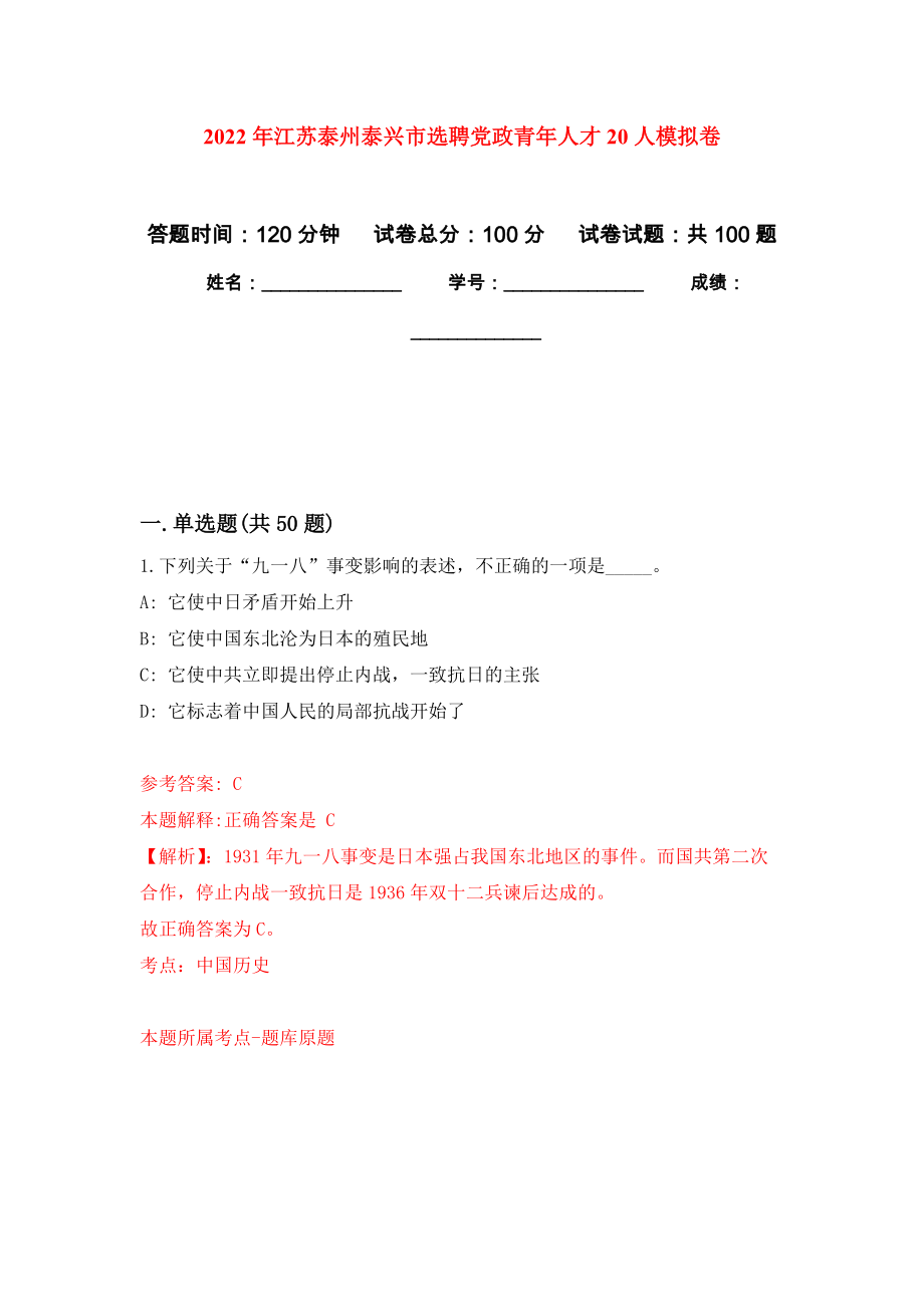 2022年江苏泰州泰兴市选聘党政青年人才20人专用模拟卷（第0套）_第1页