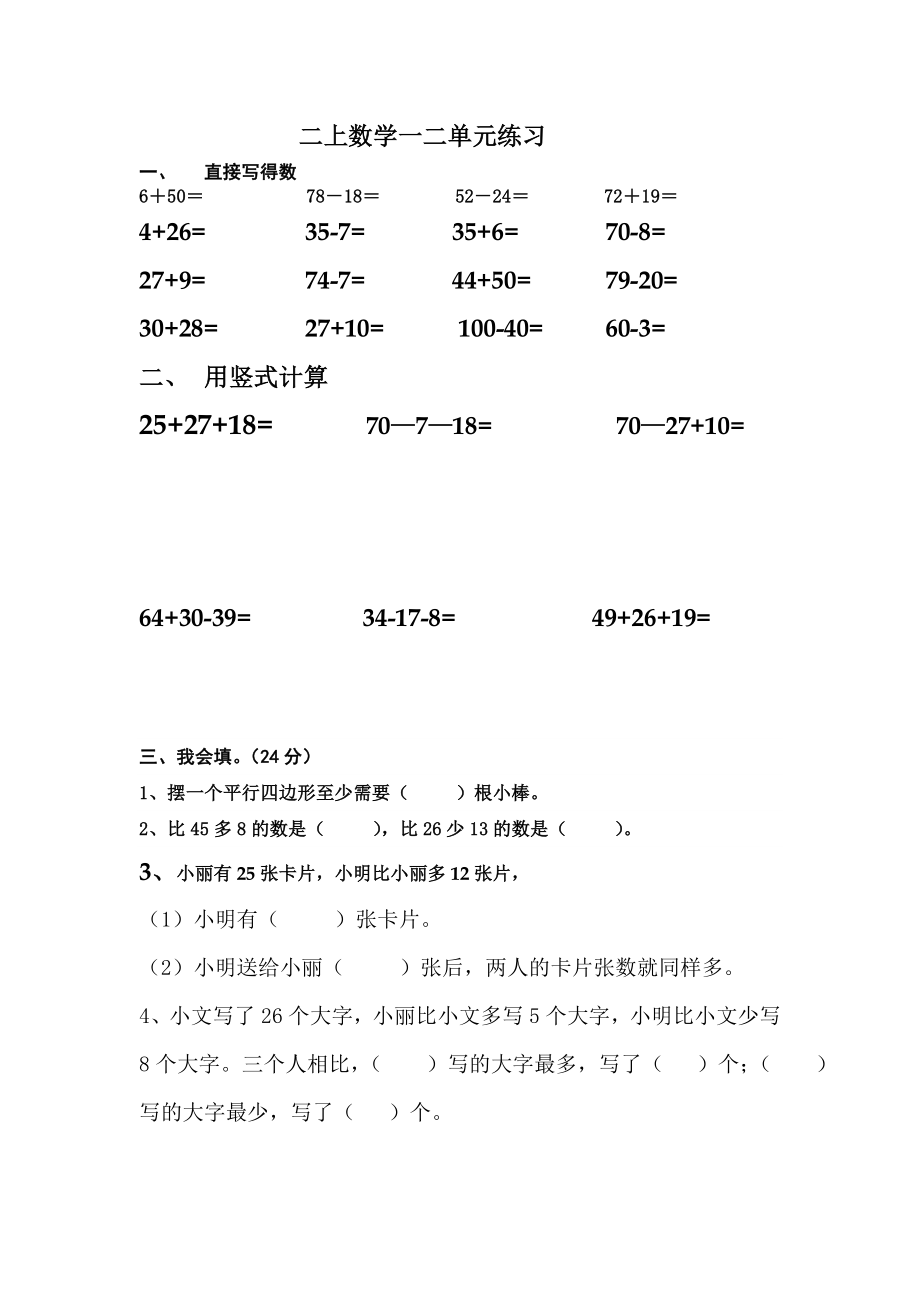 二年級上冊數(shù)學(xué)試題一、二單元練習(xí) 蘇教版(2014秋) 無答案_第1頁