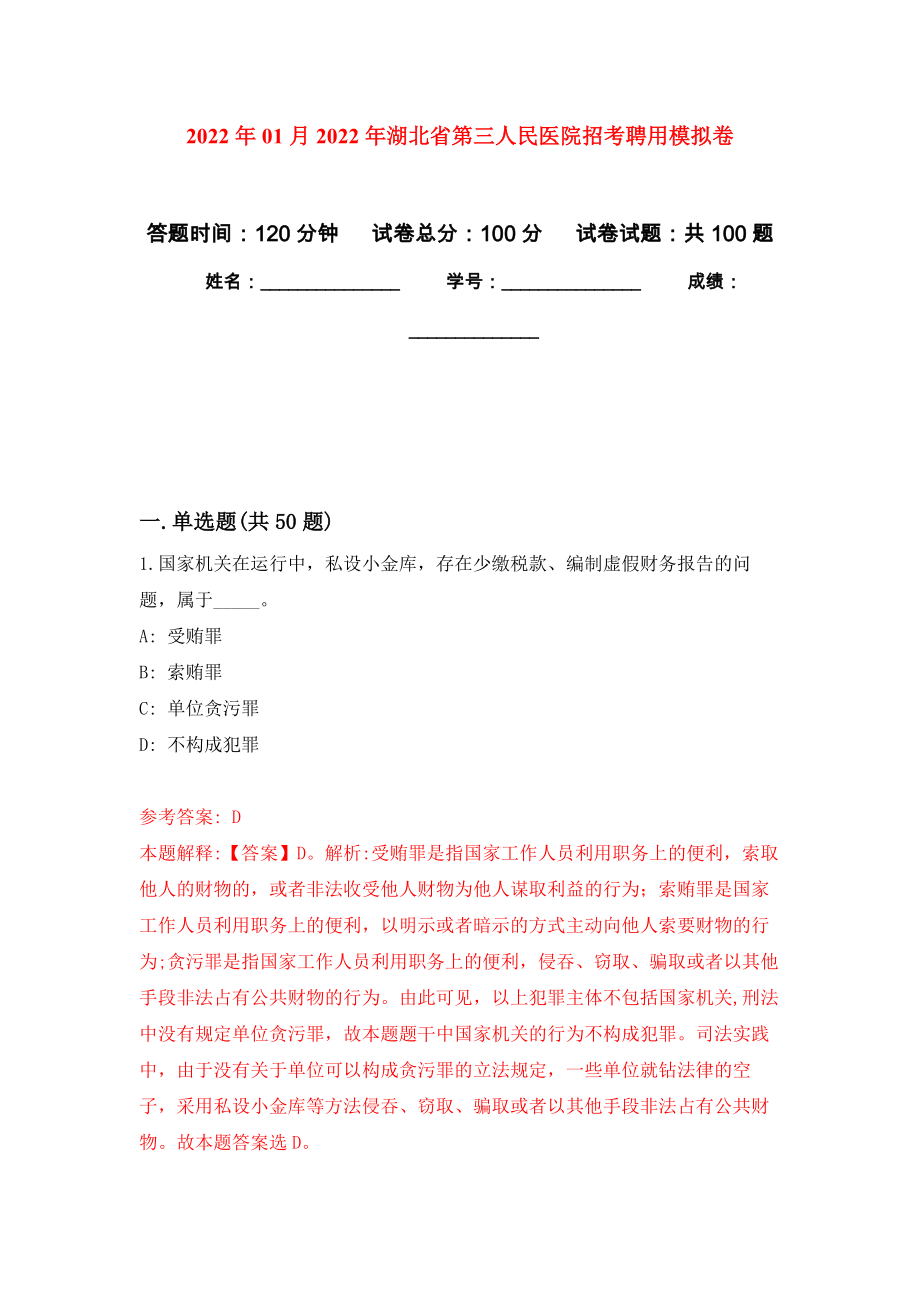 2022年01月2022年湖北省第三人民医院招考聘用模拟卷（第3次）_第1页