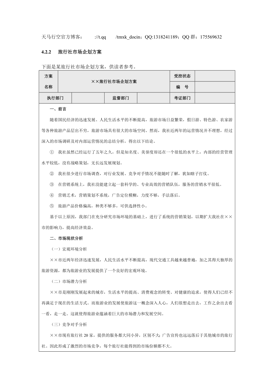 【營銷管理方案】旅行社場企劃方案_第1頁