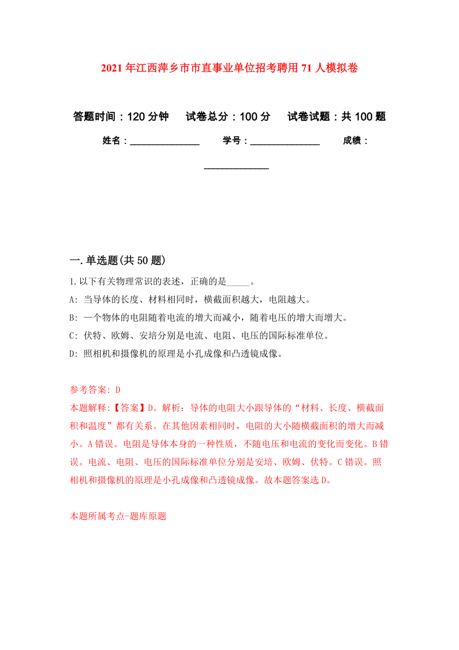 2021年江西萍乡市市直事业单位招考聘用71人专用模拟卷（第4套）_第1页