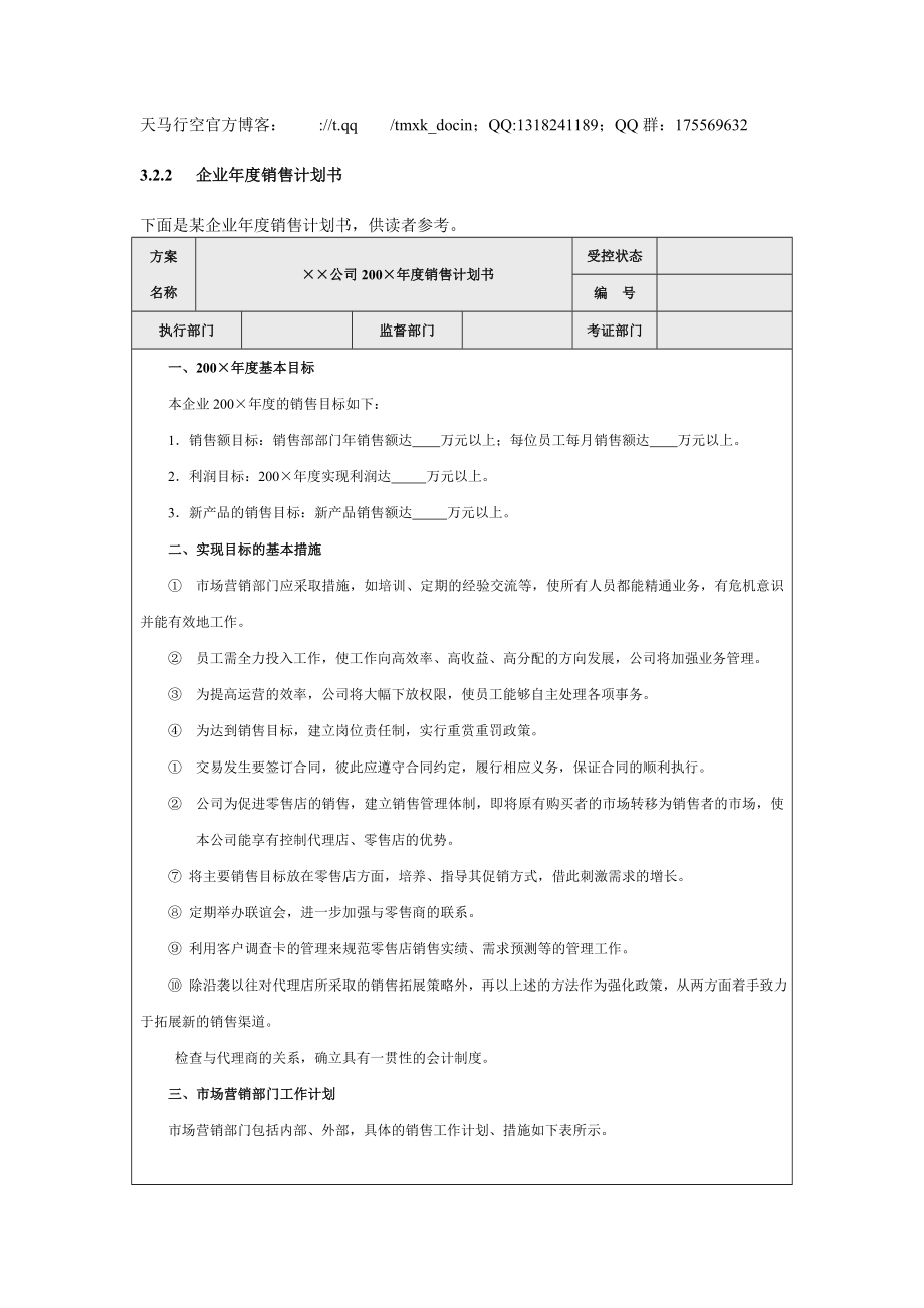 【營(yíng)銷管理方案】企業(yè)年度銷售計(jì)劃書(shū)_第1頁(yè)