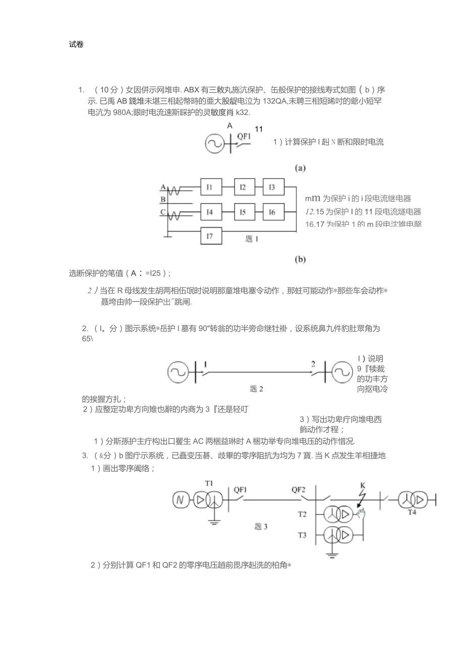 继电保护卷子_第1页