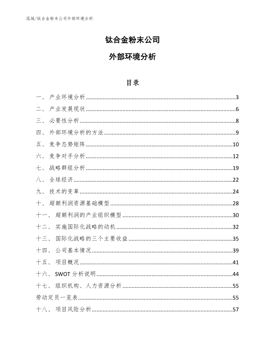 钛合金粉末公司外部环境分析_第1页