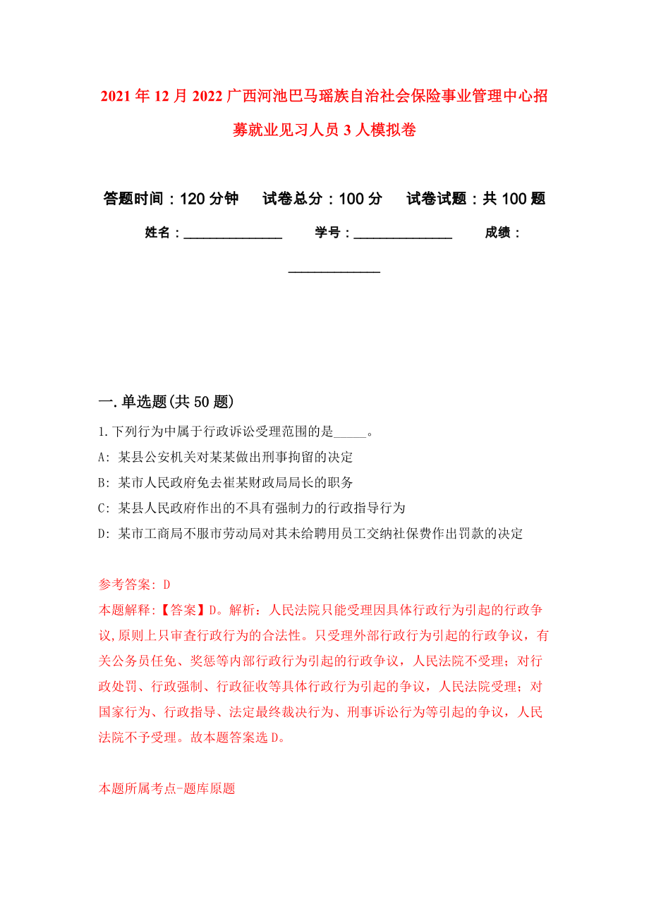 2021年12月2022广西河池巴马瑶族自治社会保险事业管理中心招募就业见习人员3人模拟卷（第4次）_第1页