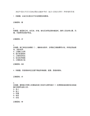 2022年重庆市安全员B证模拟试题库考前（难点+易错点剖析）押密卷附答案42