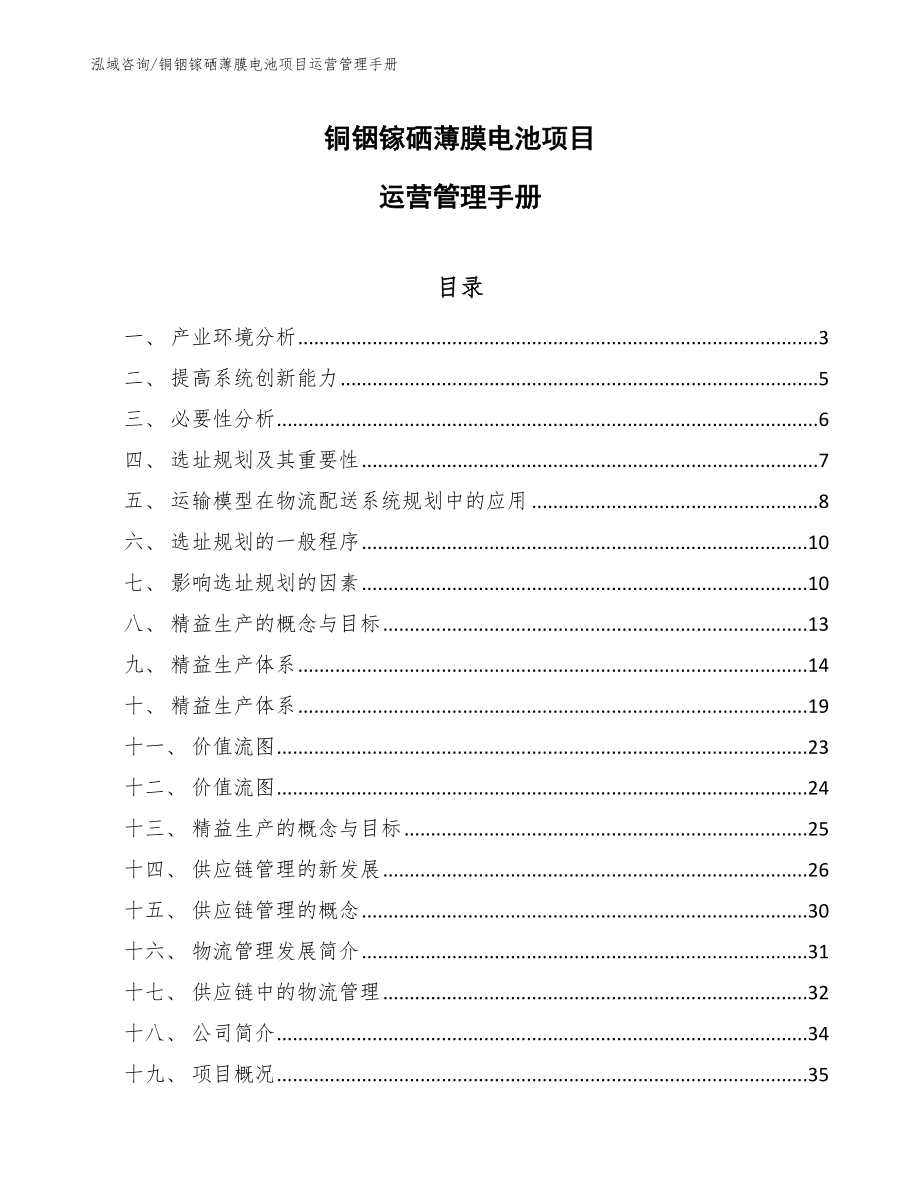 铜铟镓硒薄膜电池项目运营管理手册_第1页