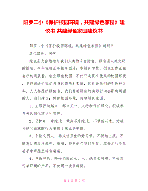 陽羅二小《保護校園環(huán)境共建綠色家園》倡議書共建綠色家園倡議書