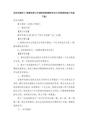 空間與圖形5 教案優(yōu)質(zhì)公開課獲獎教案教學設計(蘇教國標版六年級下冊)