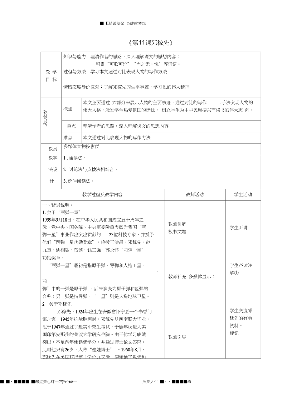 山東省青島市平度市灰埠鎮(zhèn)灰埠中學七年級語文下冊第11課鄧稼先教案2新人教版_第1頁