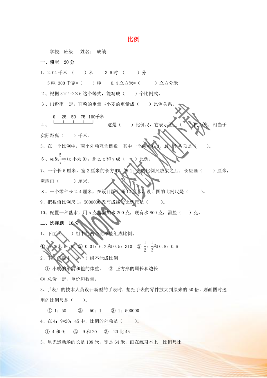 2020六年級數(shù)學(xué)下冊 4《比例》單元綜合檢測（一）（無答案） 新人教版_第1頁