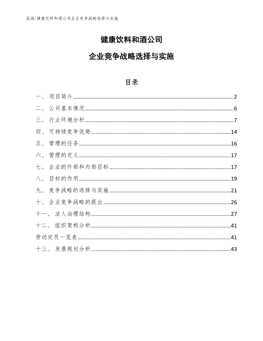 健康饮料和酒公司企业竞争战略选择与实施【参考】_第1页