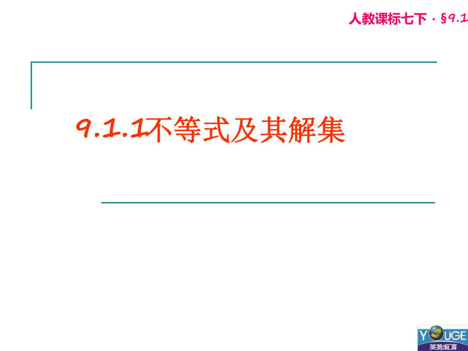 不等式及其解集课件_第1页