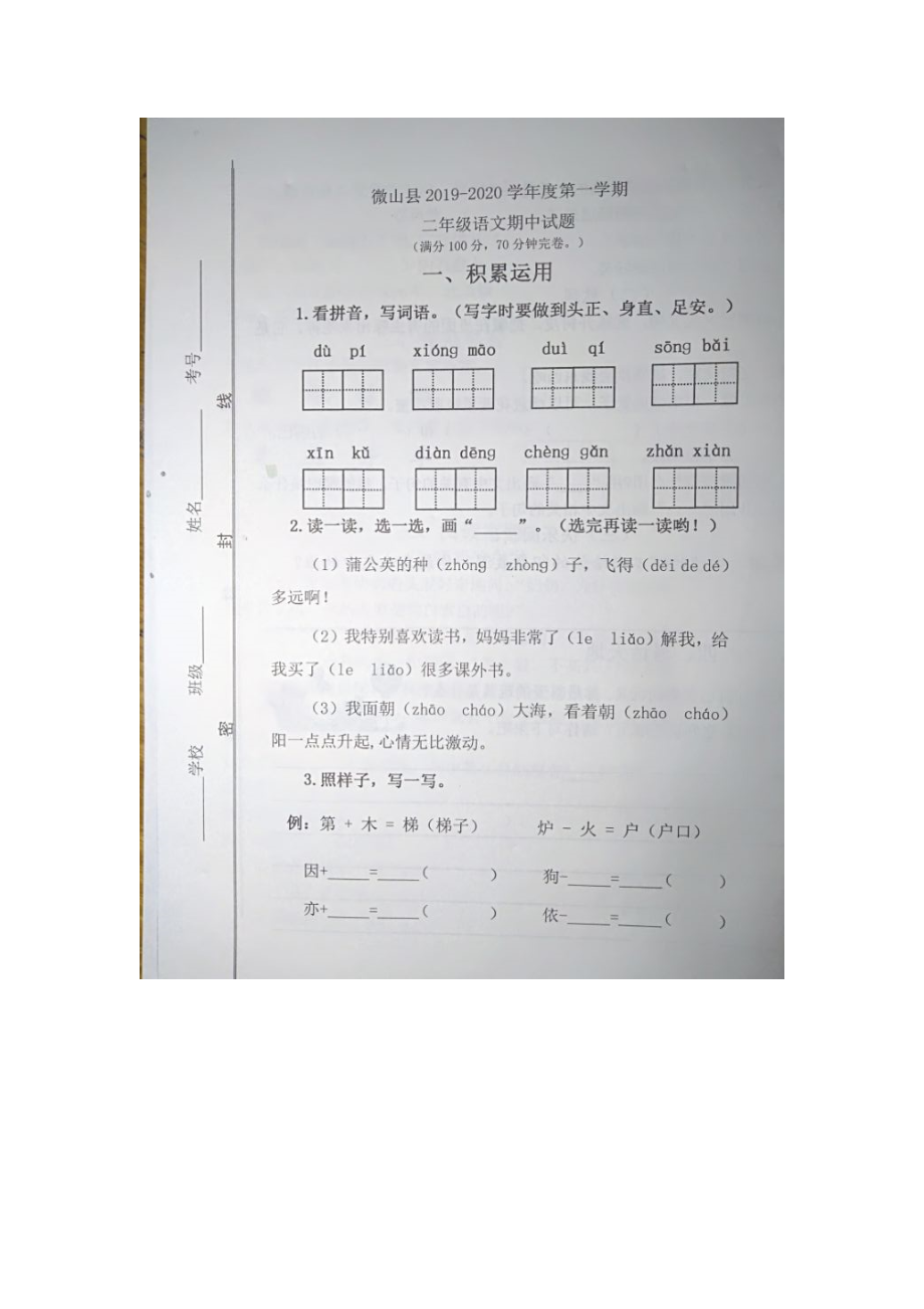 二年級上冊語文試題 - 山東濟寧微山縣2019-2020學年度期中試題（圖片版 無答案）人教部編版_第1頁