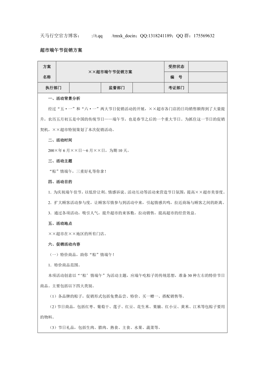 【營(yíng)銷管理方案】超端午節(jié)促銷方案_第1頁(yè)