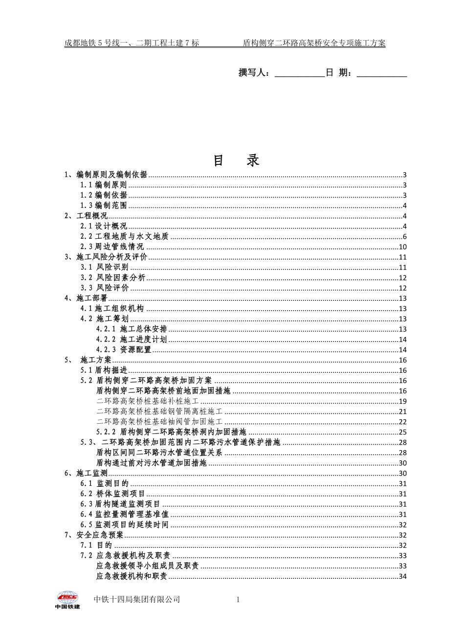 盾构侧穿二环路高架桥桩安全专项施工方案_第1页