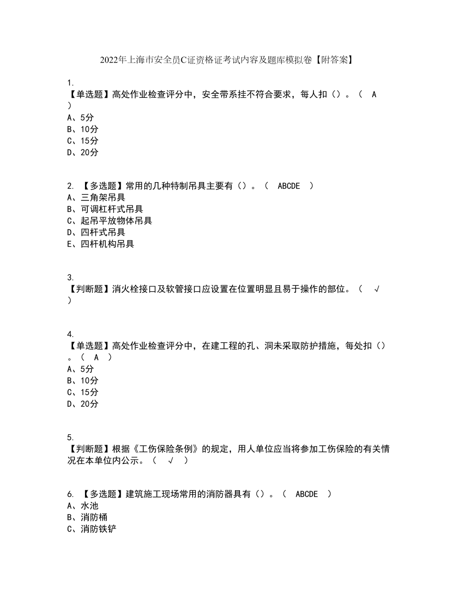 2022年上海市安全员C证资格证考试内容及题库模拟卷39【附答案】_第1页