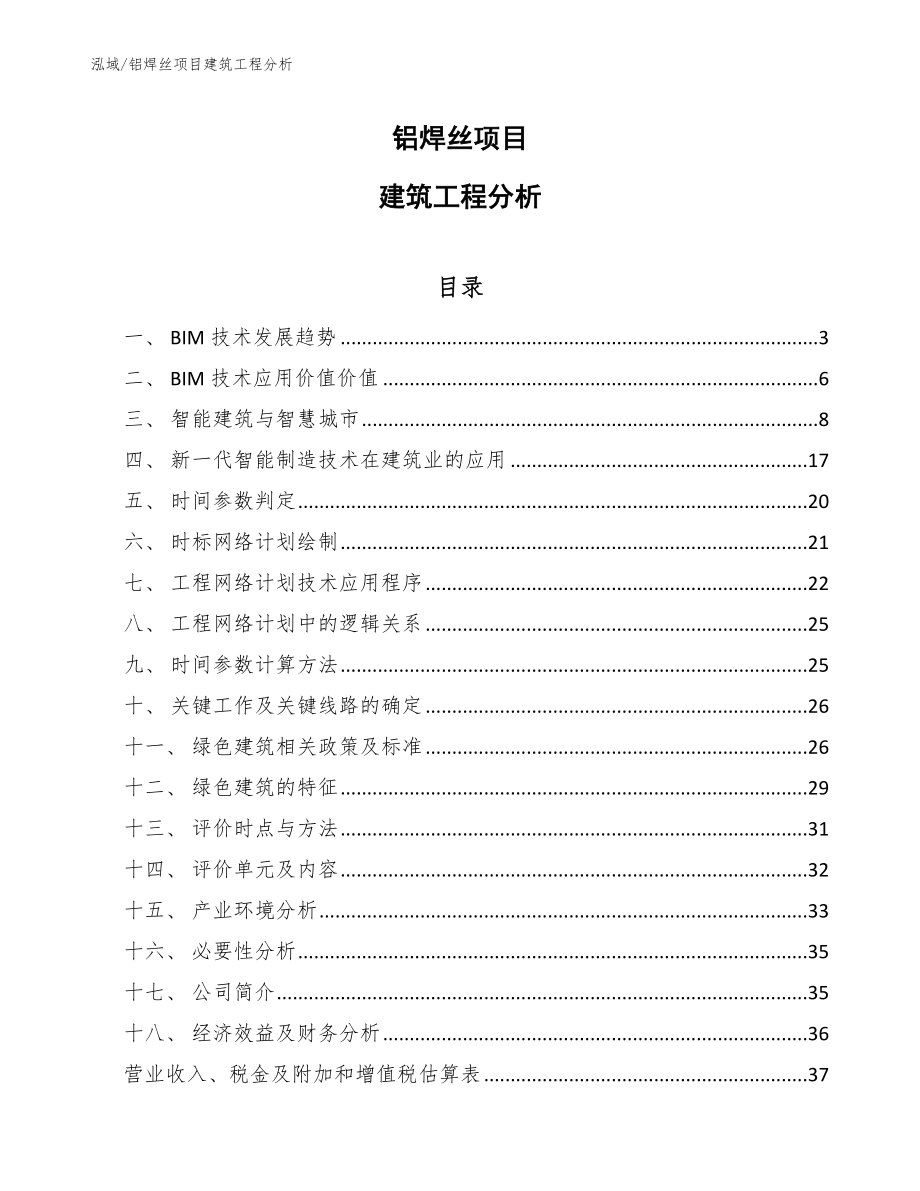 铝焊丝项目建筑工程分析_第1页