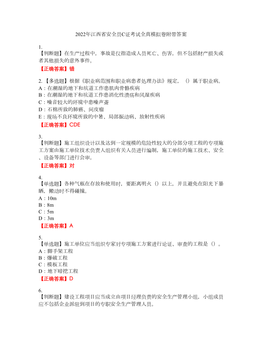 2022年江西省安全员C证考试全真模拟卷27附带答案_第1页