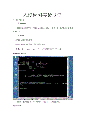 入侵检测实验报告