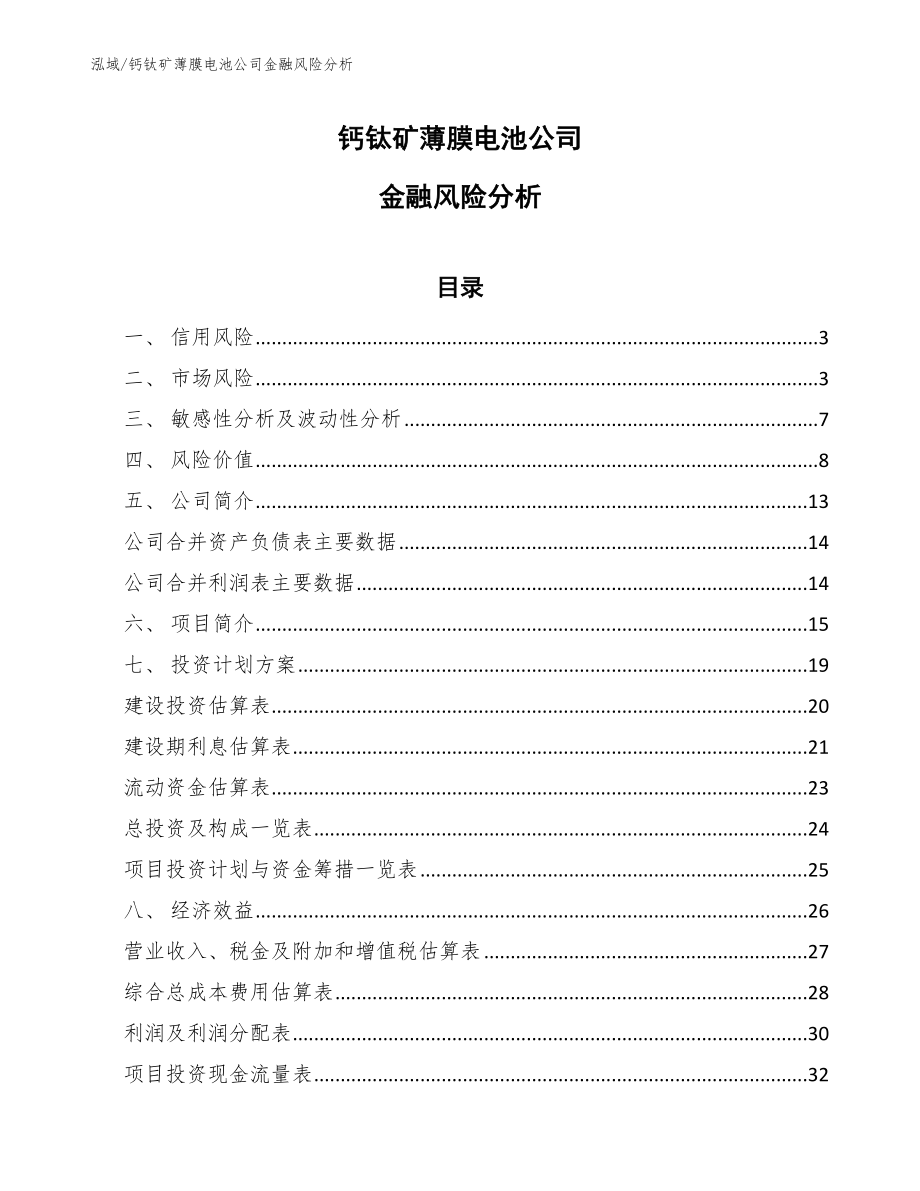 钙钛矿薄膜电池公司金融风险分析_第1页