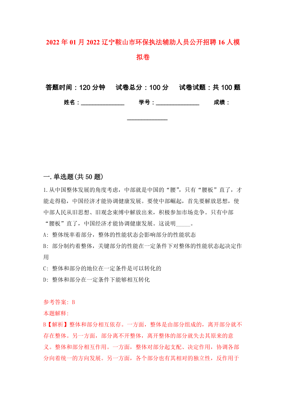 2022年01月2022辽宁鞍山市环保执法辅助人员公开招聘16人模拟卷（第8次）_第1页