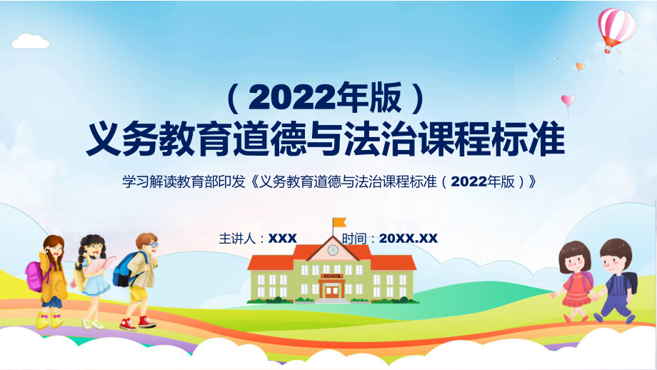 清新简洁道德与法治新课标《义务教育道德与法治课程标准（2022年版）》（修正版）课件_第1页