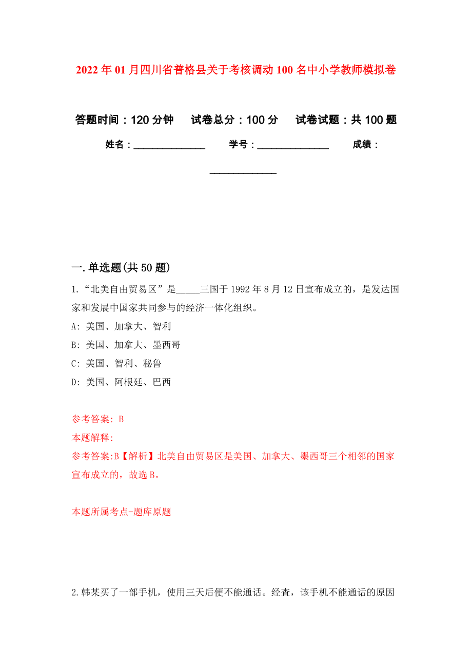 2022年01月四川省普格县关于考核调动100名中小学教师模拟卷（第6次）_第1页