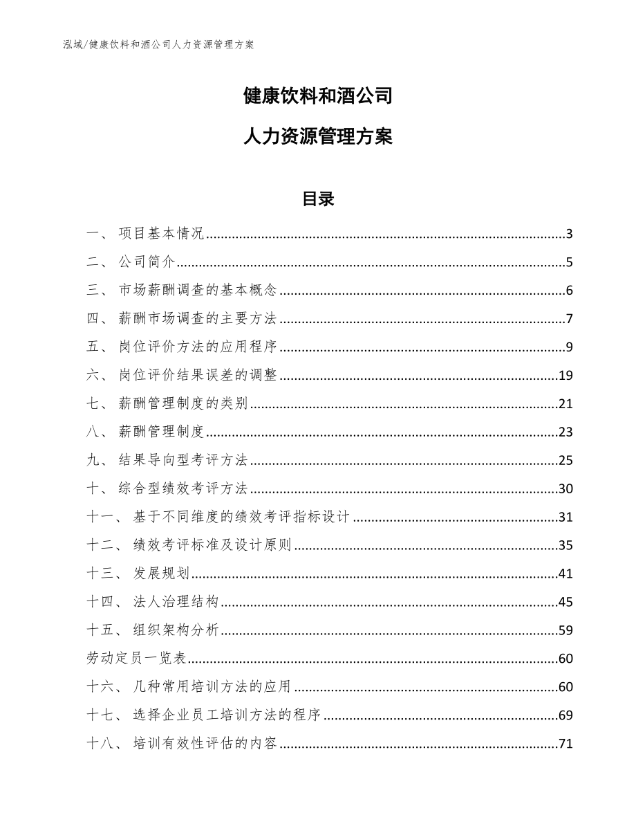 健康饮料和酒公司人力资源管理方案_参考_第1页