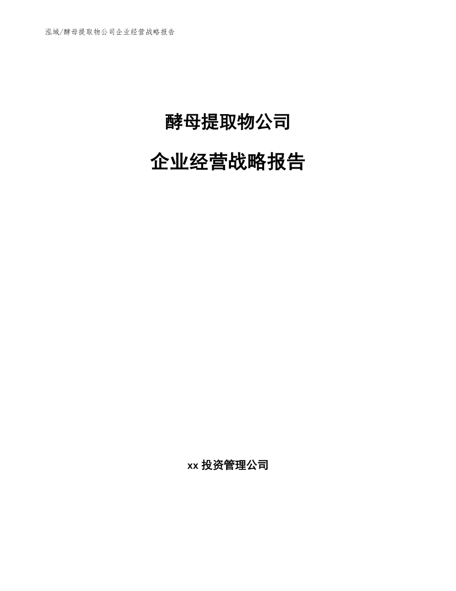 酵母提取物公司企业经营战略报告【范文】_第1页