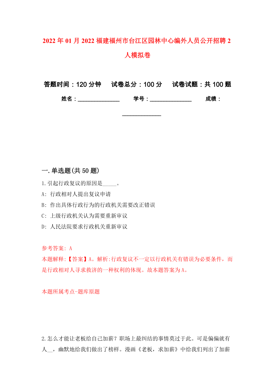 2022年01月2022福建福州市台江区园林中心编外人员公开招聘2人模拟卷（第7次）_第1页