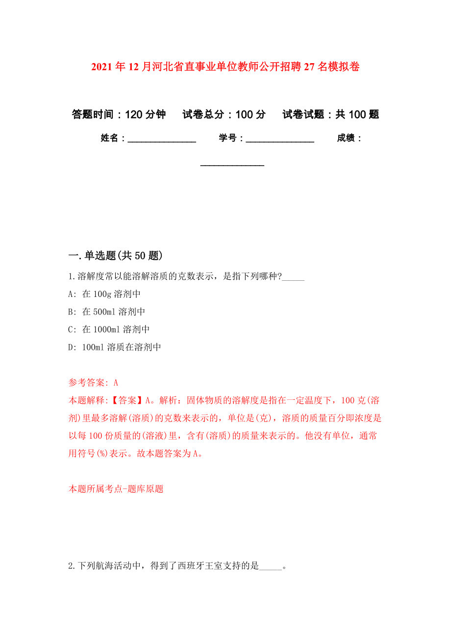 2021年12月河北省直事业单位教师公开招聘27名模拟卷（第4次）_第1页
