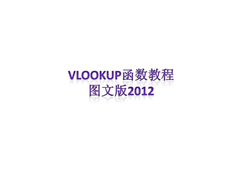 VLOOKUP函数图文教程课件_第1页