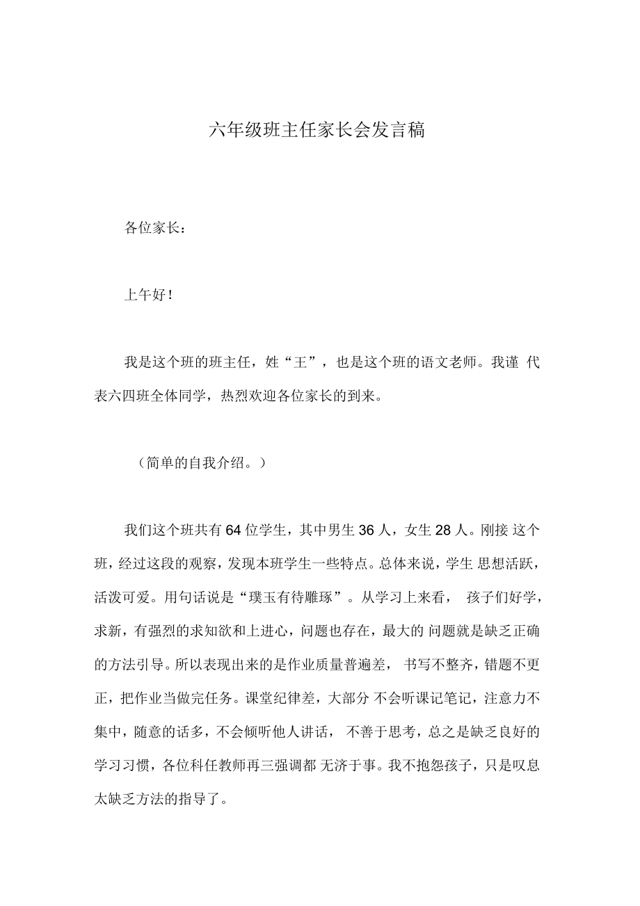 六年级班主任家长会发言稿_第1页