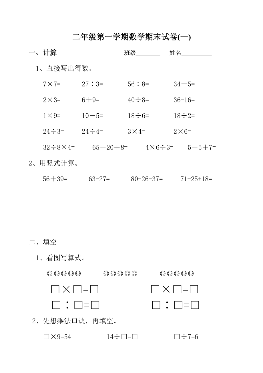 二年級上冊數(shù)學試題 期末練習1 蘇教版(2014秋)無答案_第1頁