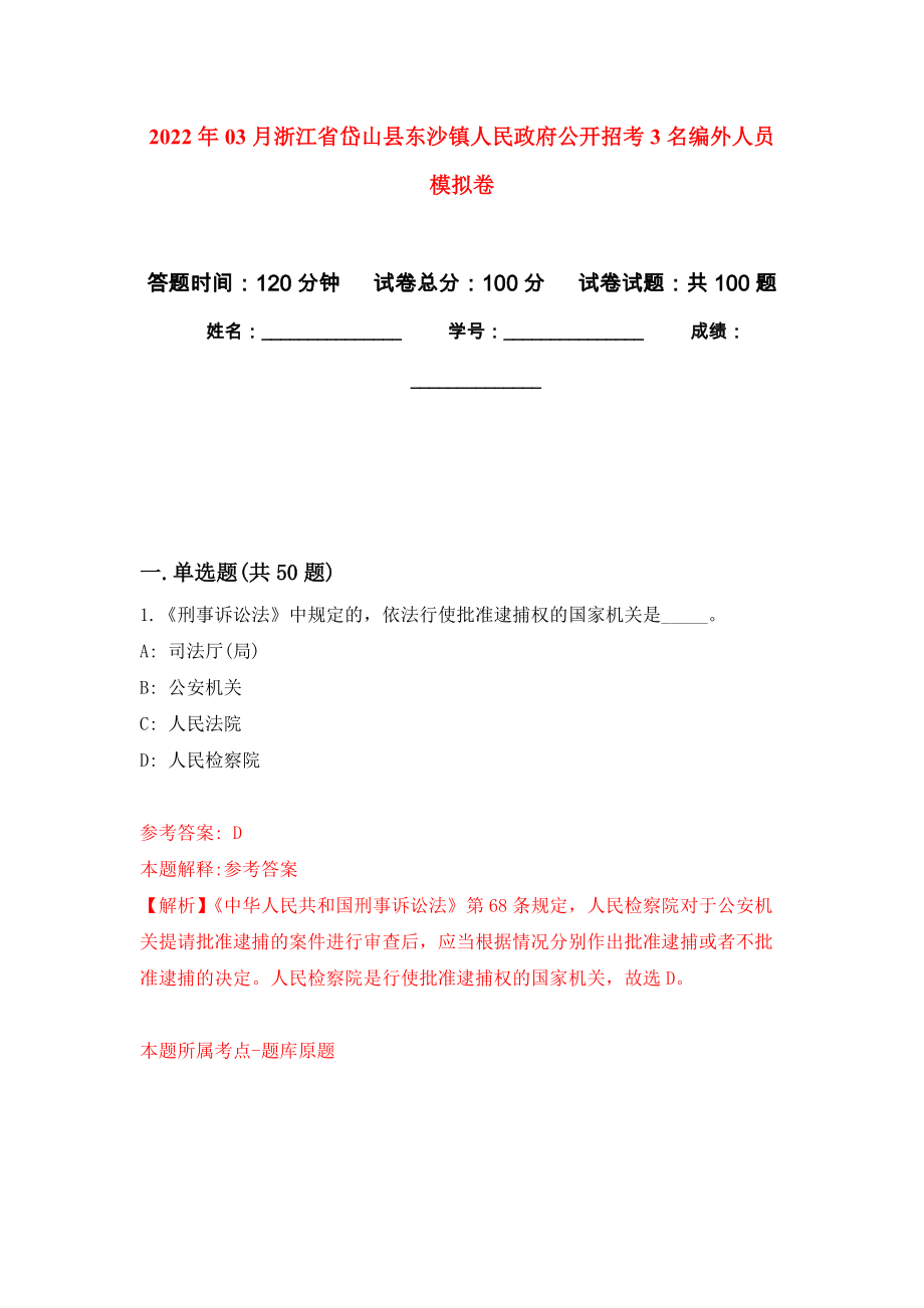 2022年03月浙江省岱山县东沙镇人民政府公开招考3名编外人员模拟强化试卷_第1页