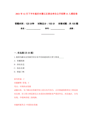 2021年12月下半年重庆市綦江区事业单位公开招聘11人模拟卷_5