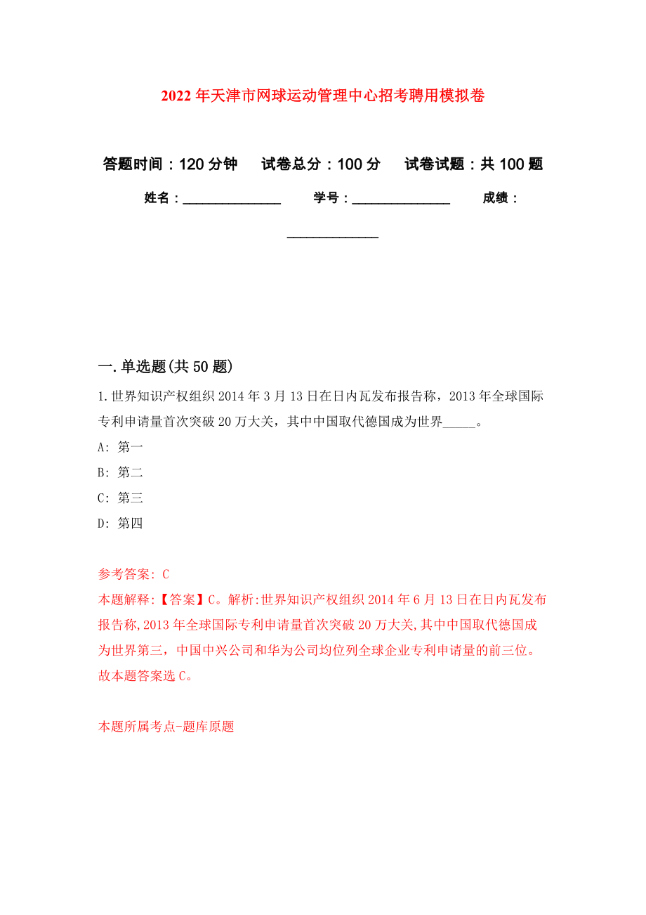 2022年天津市网球运动管理中心招考聘用模拟卷_8_第1页